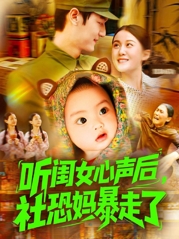 听闺女心声后社恐妈暴走了(101集)屈婉琼&周宇航 /最新 短剧