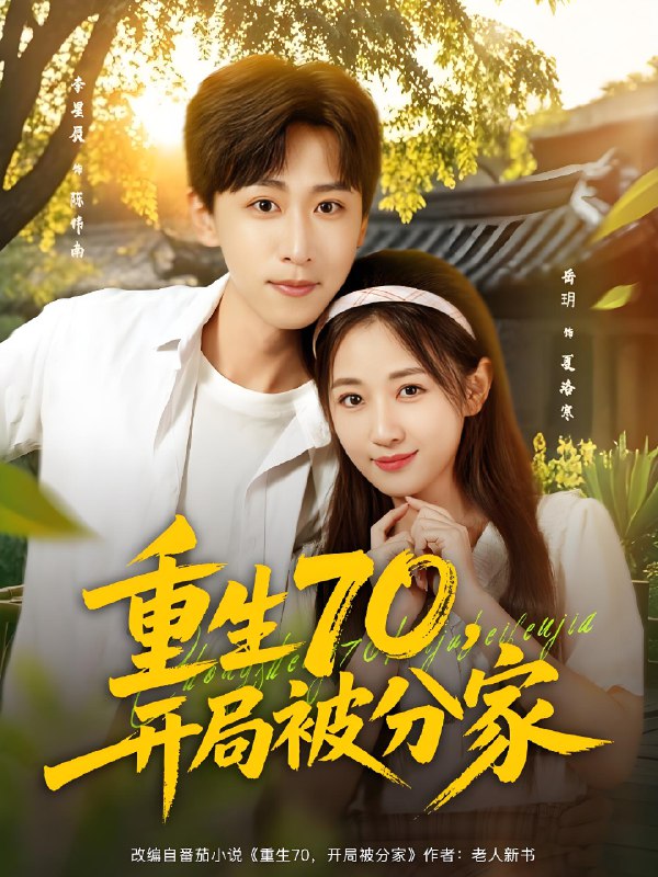 重生70开局被分家 (79集) 李星辰&岳玥 (张祥玥) | 短剧