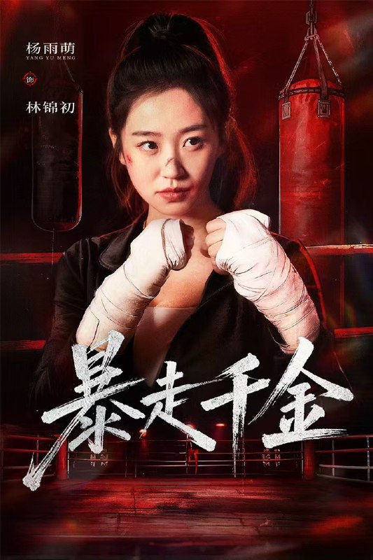 暴走千金&真千金她热辣滚烫（51集）方鑫月&杨雨萌|短剧