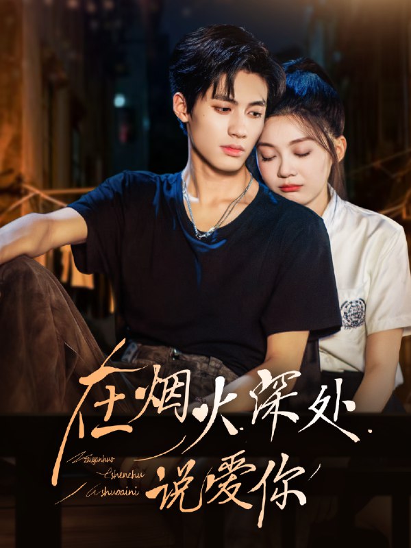 在烟火深处说爱你 (68集) 杨鹏丞&彭瑶 | 短剧