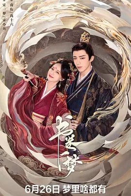 书卷一梦 [2025] [更至16集]