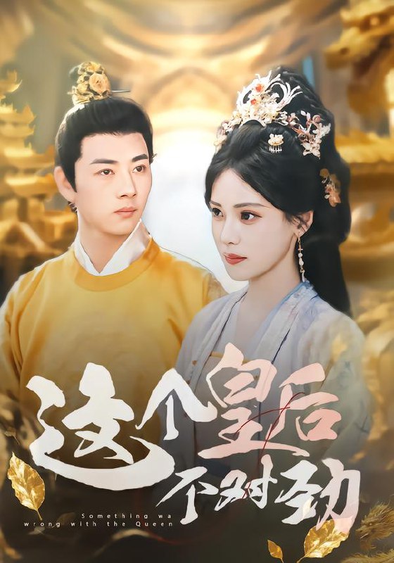 这个皇后不对劲（63集）李进源&朱湉亿|短剧