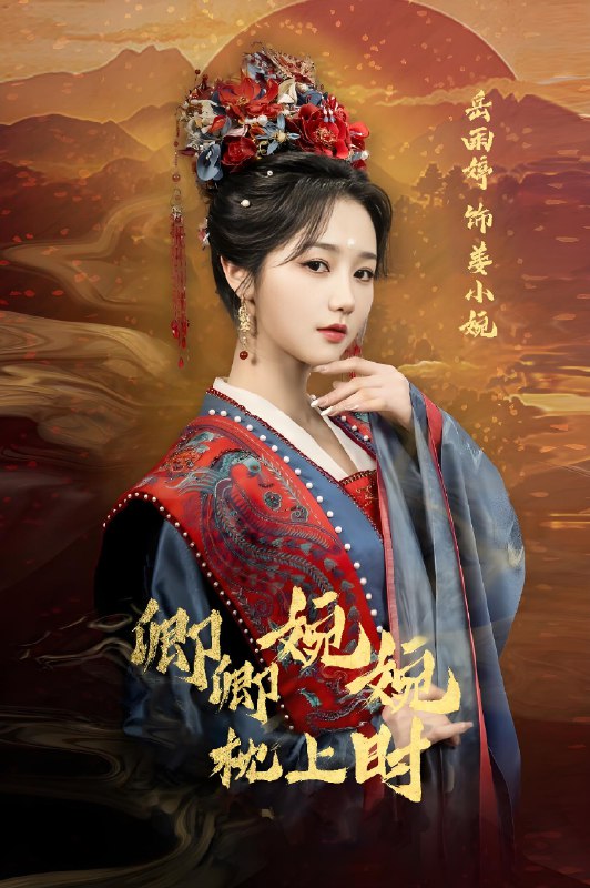 卿卿婉婉枕上时 (69集) 岳雨婷&周彦哲 | 短剧