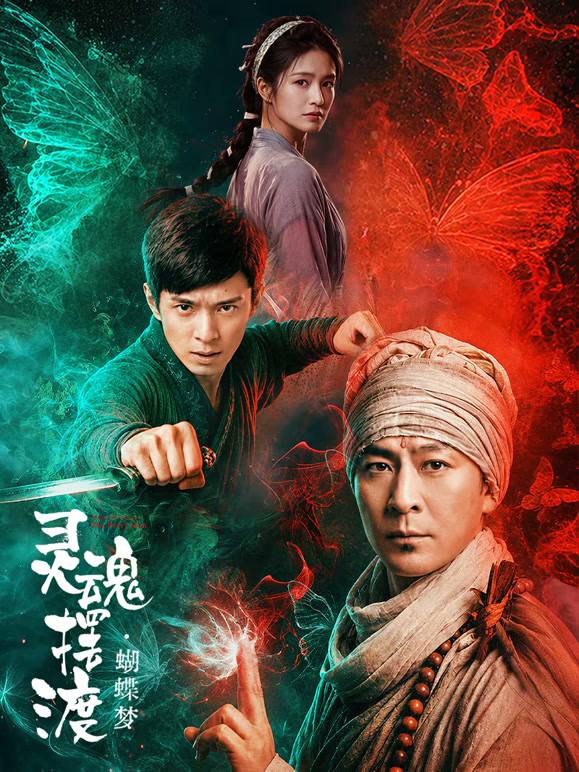 灵魂摆渡·蝴蝶梦(2026)4K HDR 杜比音效 HiveWeb