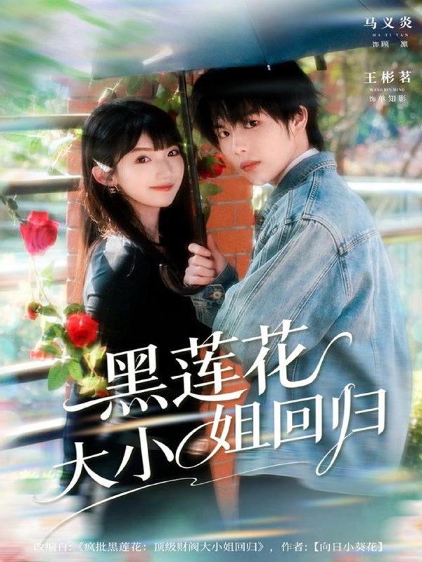 黑莲花大小姐回归（80集）马义炎＆王彬茗|短剧