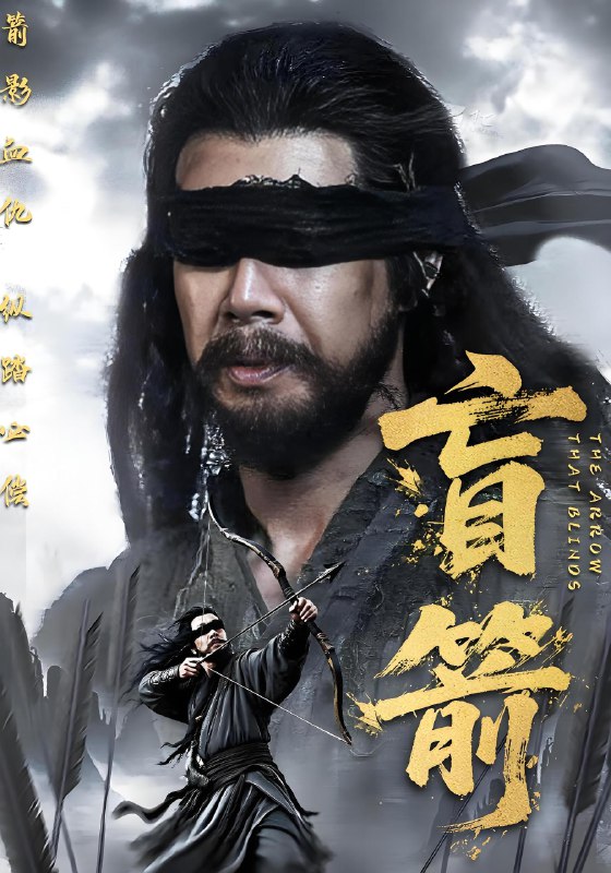 盲箭 (66集) 刘碑歌&王檬萱 | 短剧