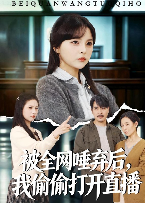 被全网唾弃后我偷偷打开直播 (60集) 余卓阳&康探
