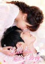 一觉醒来嫁给了男神（100集）陈智慧&胡嘉倪|短剧