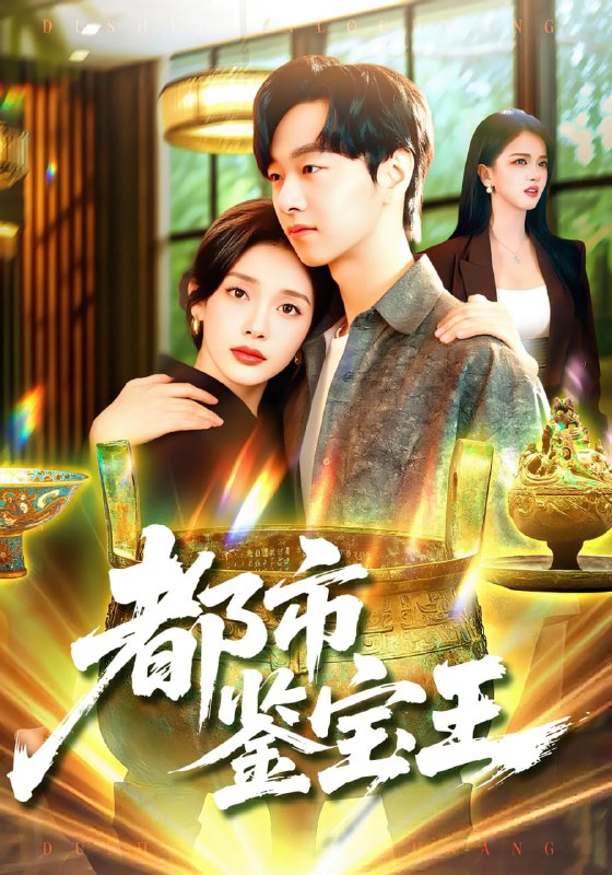 都市鉴宝王（115集）陈慧琳&梁纪龙|短剧