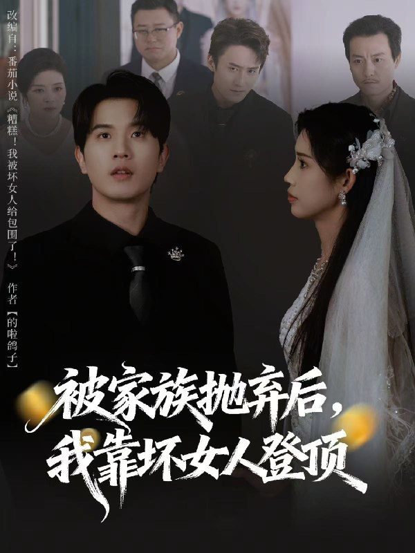 被家族抛弃后我靠坏女人登顶&重生后我靠人脉夺回少爷身份 (80集) 李致逸&李可馨 | 短剧