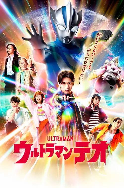 提欧奥特曼(2026)1080p Friday S01E01 - E03 HiveWeb