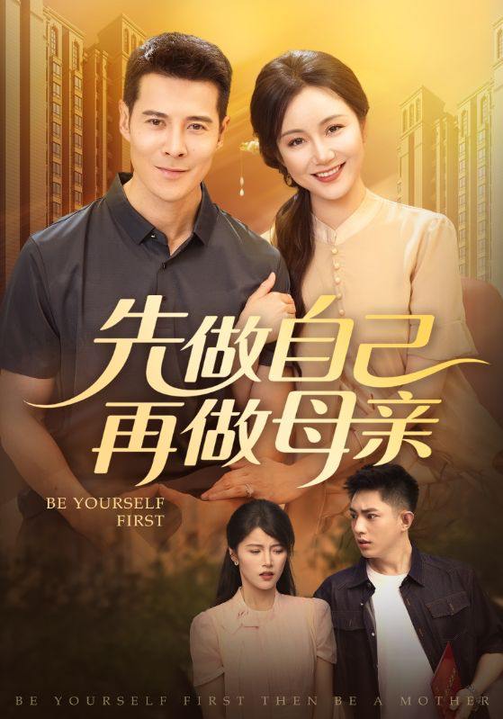 先做自己再做母亲（72集）  /最新 短剧