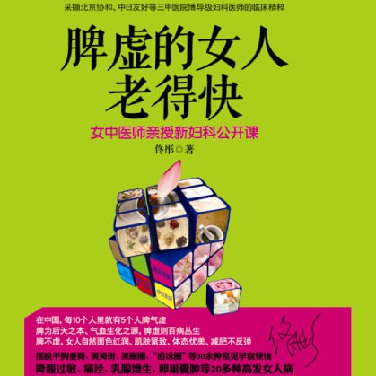 脾虚的女人老得快（佟彤中医养生小妙招）