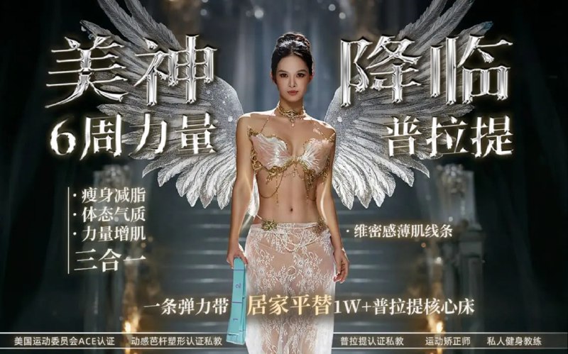 B站 - 美神降临6周维密薄肌线条弹力带普拉提