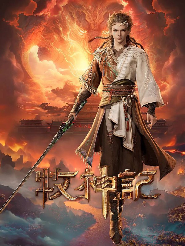 牧神记（2024）4K 高码 更新至44集