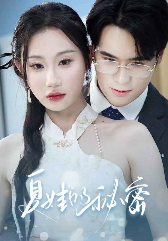 夏娃的秘密（59集）廖峰&江婉秋&程艺佳&刘益诚&朱紫嫣