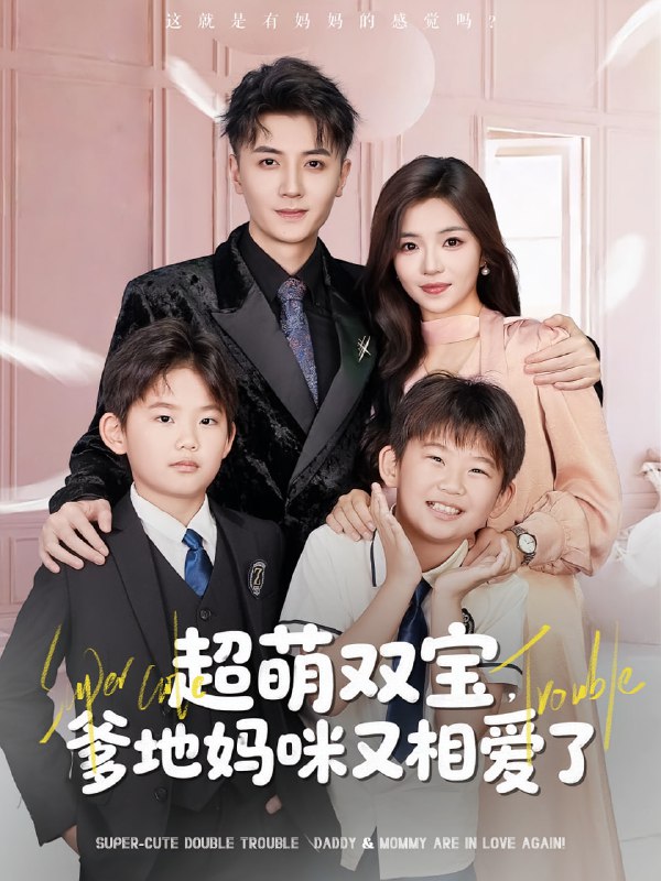 超萌双宝爹地妈咪又相爱了（74集）付予&倪浩森
