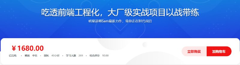吃透前端工程化，大厂级实战项目以战带练