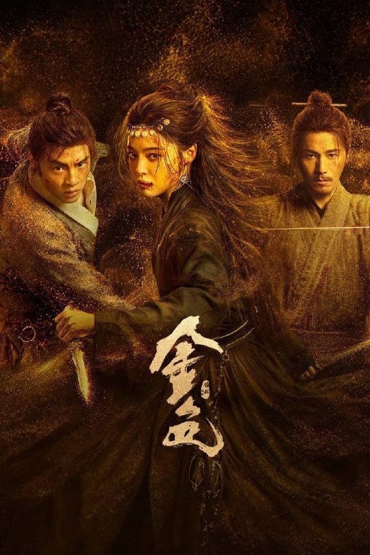 金色（2026）4K 10bit 60FPS 杜比环绕声&FLAC无损HiFi声 更至EP06