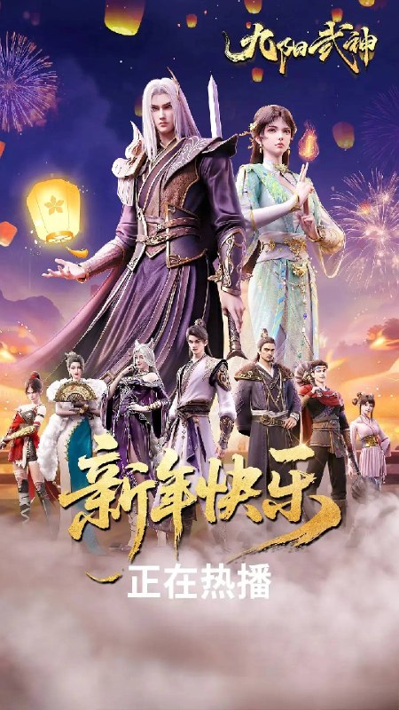 九阳武神(2026)4K HDR 杜比音效 S01E39