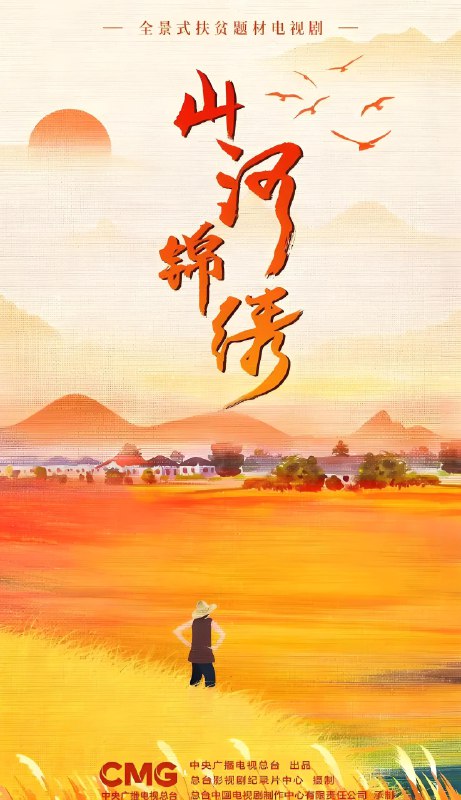 山河锦绣 (33集) 李乃文&颜丙燕 | 国产剧