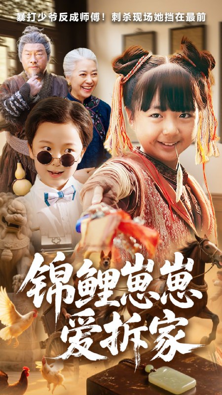 锦鲤崽崽爱拆家（80集）穆鹏宇&程子夏|短剧