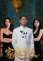家庭煮夫（65集）王勉&张沐池|短剧