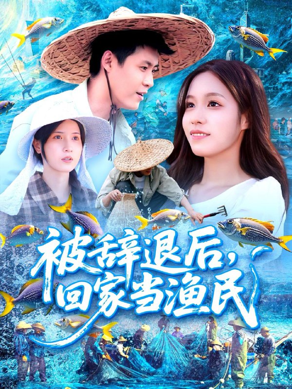 被辞退后回家当渔民（96集）朱佳琪&韩雨轩 /最新 短剧