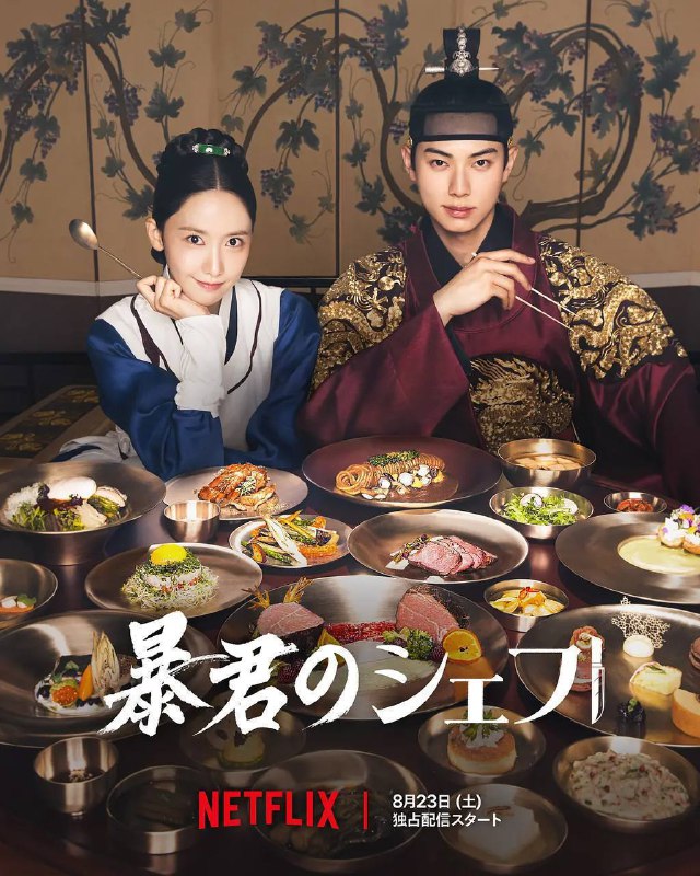 暴君的厨师（2025）NF 1080p 内封简中 更至EP09