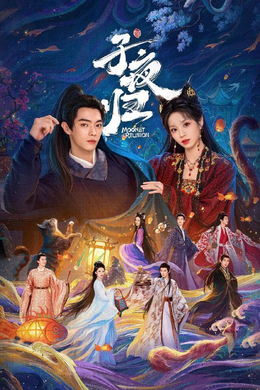 子夜归 (2025) 臻彩4K.更新至6集