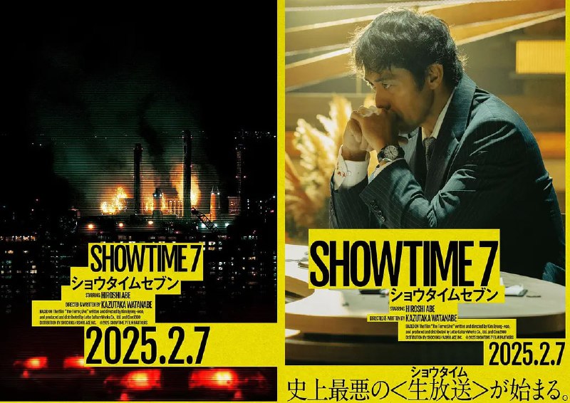 好戏时间7 ショウタイムセブン (2025)