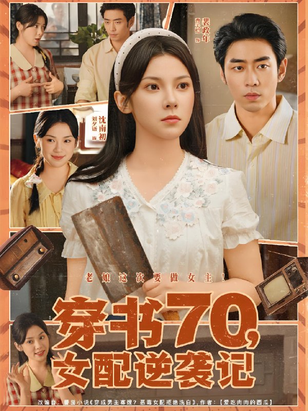 穿书70女配逆袭记 (85集) 曹天恺&刘夕语 | 短剧