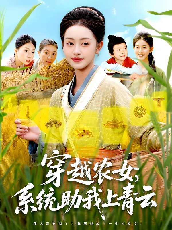 穿越农女系统助我上青云 (89集) 涂鑫艺&丁浩 | 短剧