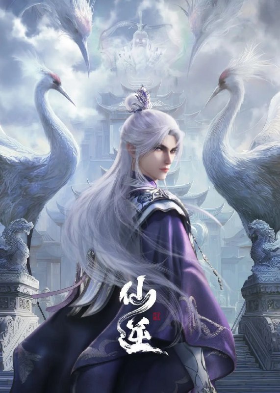 仙逆(2023)【更118集】【4K.臻彩】【内嵌简中】【动画/古装/奇幻】