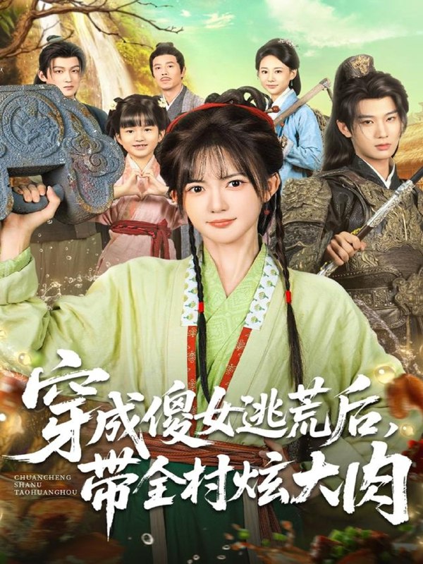 穿成傻女逃荒后带全村炫大肉 (77集) 肖文宇&查祎琛 | 短剧