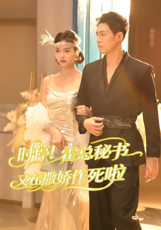 时停霍总秘书又在撒娇作死啦 (80集) 李兆三甲&郭笑然 | 短剧