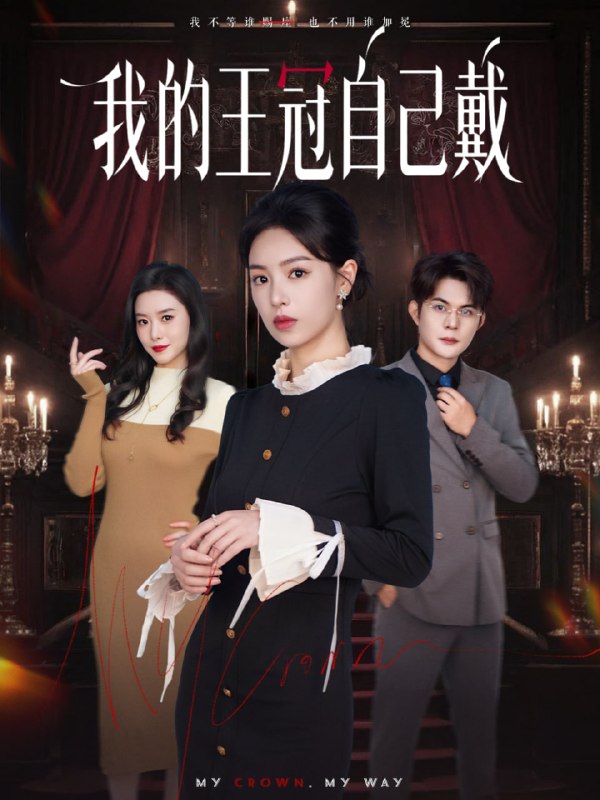 我的王冠自己戴（70集）熊玉婷＆祁乐|短剧