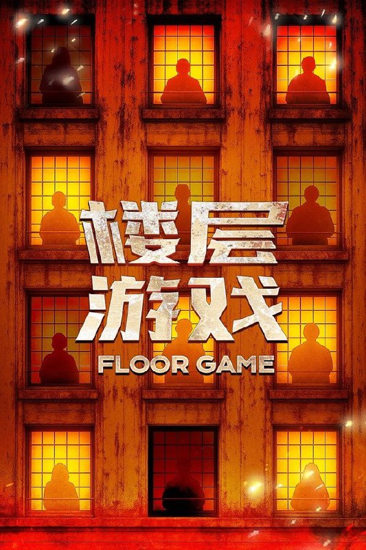 楼层游戏 (2025) 更至第2期 4K · SDR · 600MB/期
