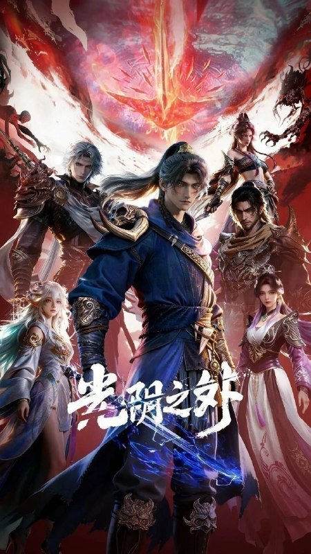 光阴之外 (2025) 更至30集 [4K][国漫][奇幻/动画]
