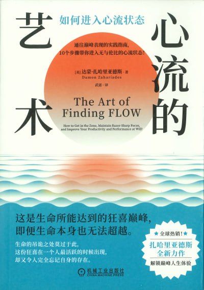 《心流的艺术：如何进入心流状态》（pdf）