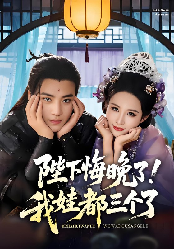 陛下悔晚了我娃都三个了&我和亲后皇帝哭成了烧水壶 (70集) 田杨&朱艺雯 | 短剧