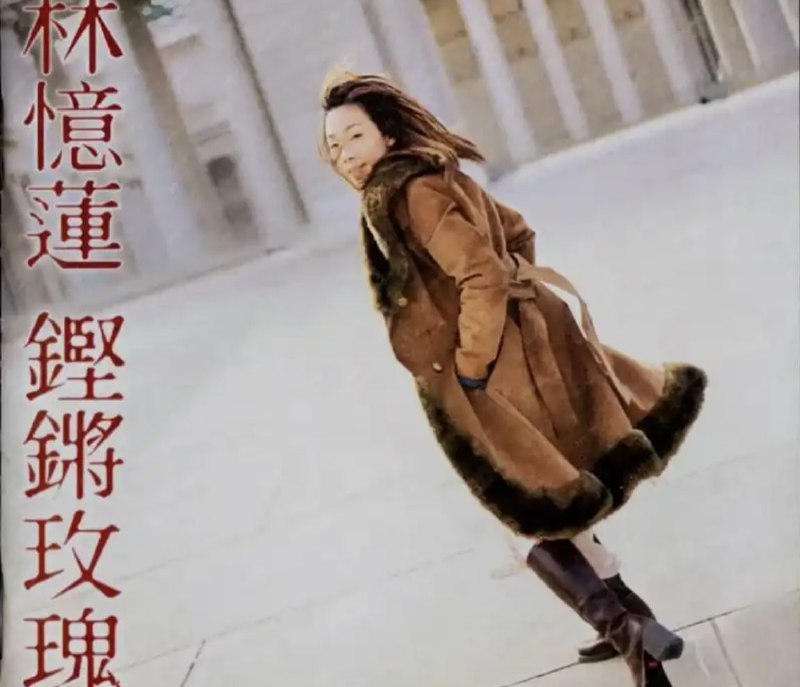 林忆莲 - 1999年专辑 - 铿锵玫瑰(台湾首版) wav