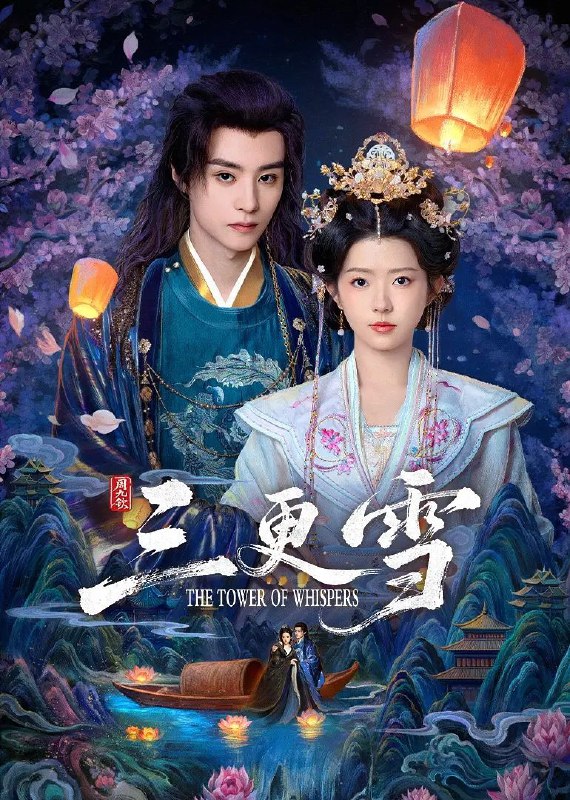 三更雪(2025)【更至06】1080p