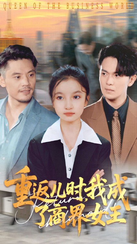 重返儿时我成了商界女王（101集）陈昱彤&罗一心|短剧