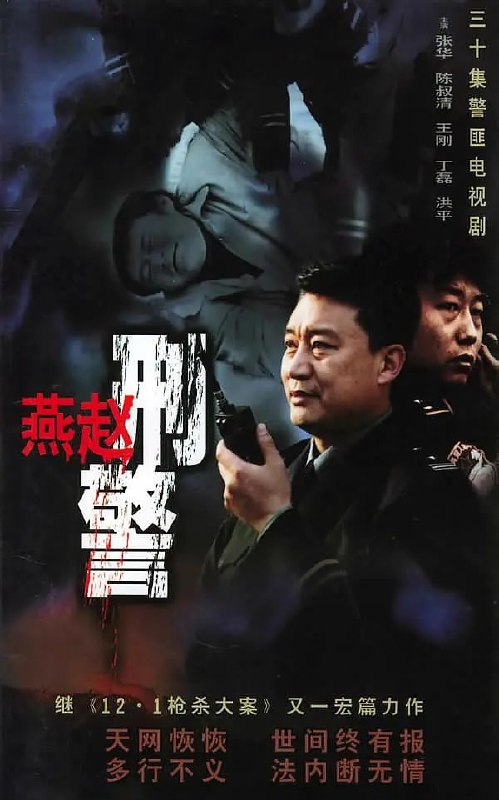 燕赵刑警 (2002)