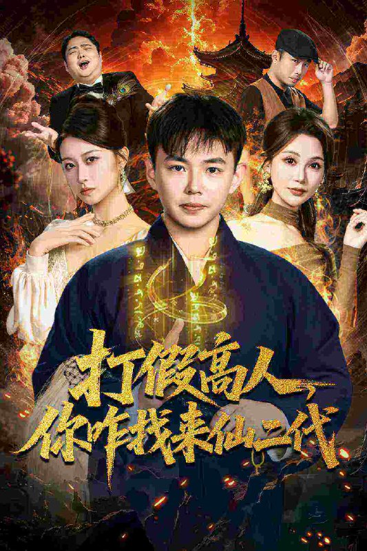 打假高人你咋找来仙二代&原来我是仙二代 (69集) 刘峰硕&党孟宇 | 短剧