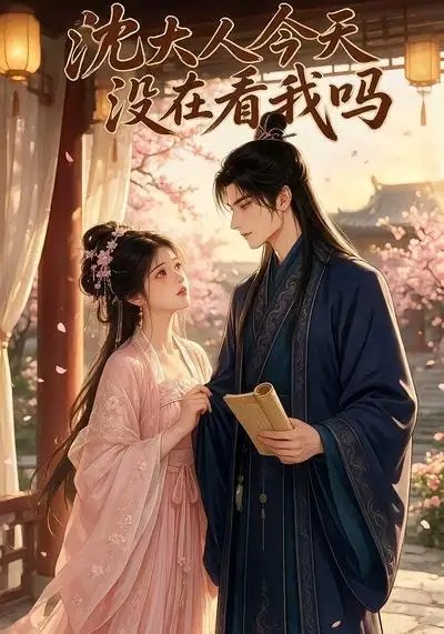 沈大人今天没在看我吗(20集) AI短剧