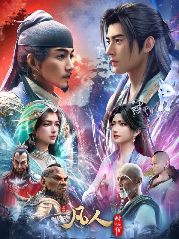 凡人修仙传 幕兰之战 (2026) 185集 4K HDR + SDR 无台标
