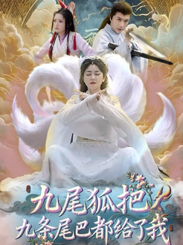 九尾狐把九条尾巴都给了我 (63集) 付玉莹  /最新 短剧