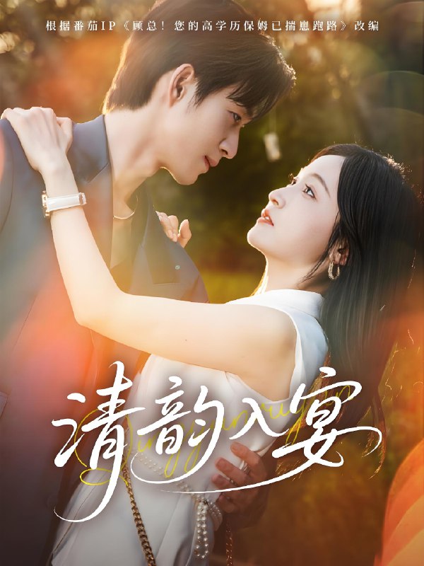 清韵入宴 (64集) 余弦&白野 | 短剧